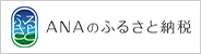 ANAふるさと納税バナー画像