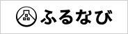 ふるなびバナー画像