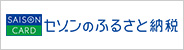 セゾンのふるさと納税バナー画像