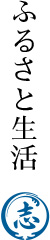 ふるさと生活ボタン
