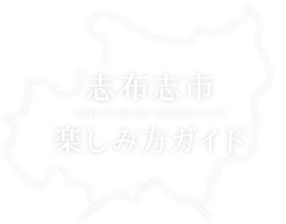 タイトル　志布志市楽しみ方ガイド