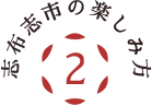 志布志市の楽しみ方その2