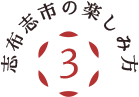 志布志市の楽しみ方その3