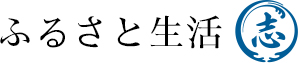 ふるさと生活ボタン